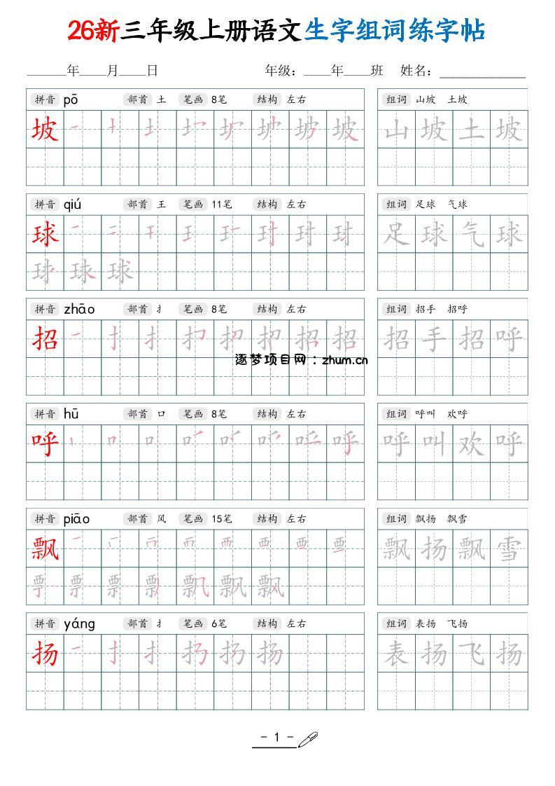 26新三上语文写字表生字组词练字帖（42页-逐梦项目网