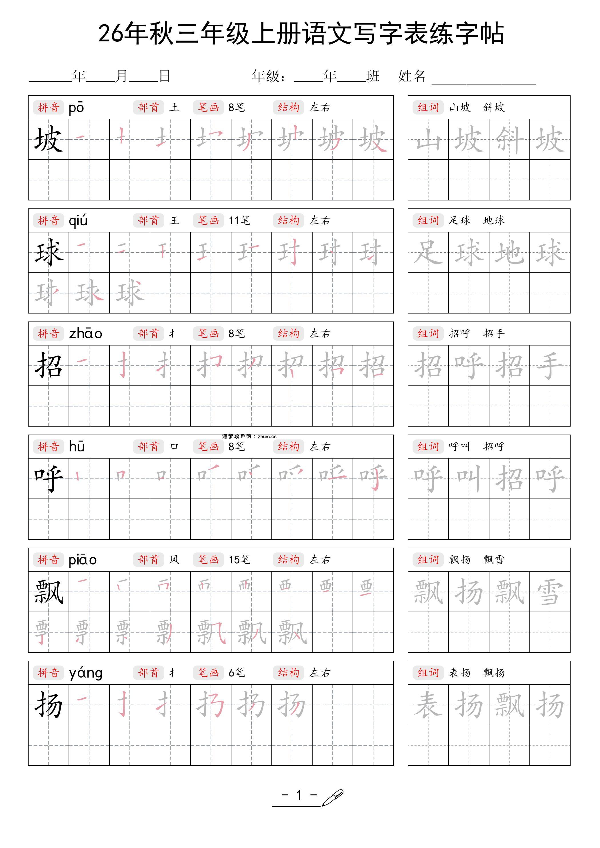 26年秋三上语文写字表生字组词练字帖-逐梦项目网
