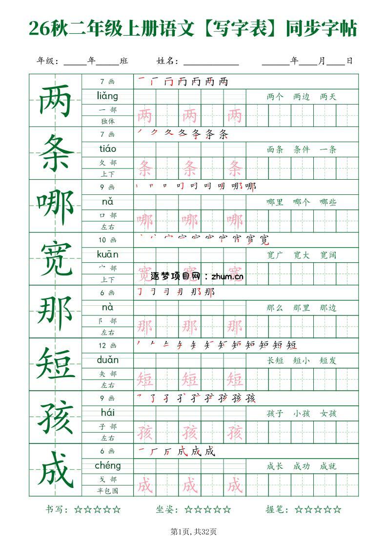 26新二年级上语文【写字表】字帖-逐梦项目网