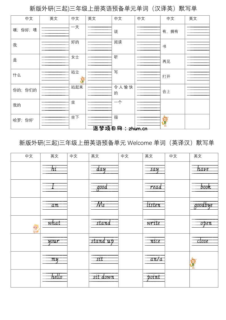 三年级上册英语（外研三起）单词默写小纸条-逐梦项目网