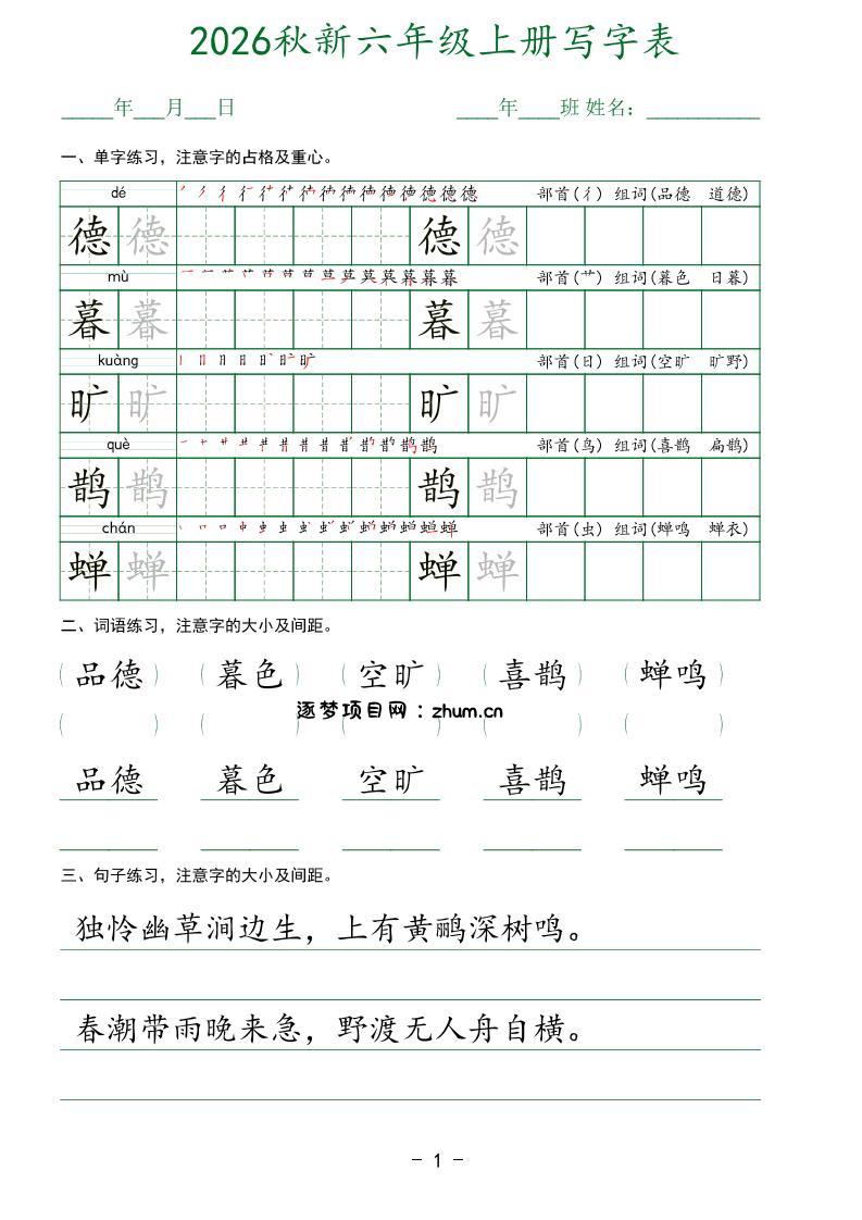 26新六年级上语文【写字表】字帖-逐梦项目网