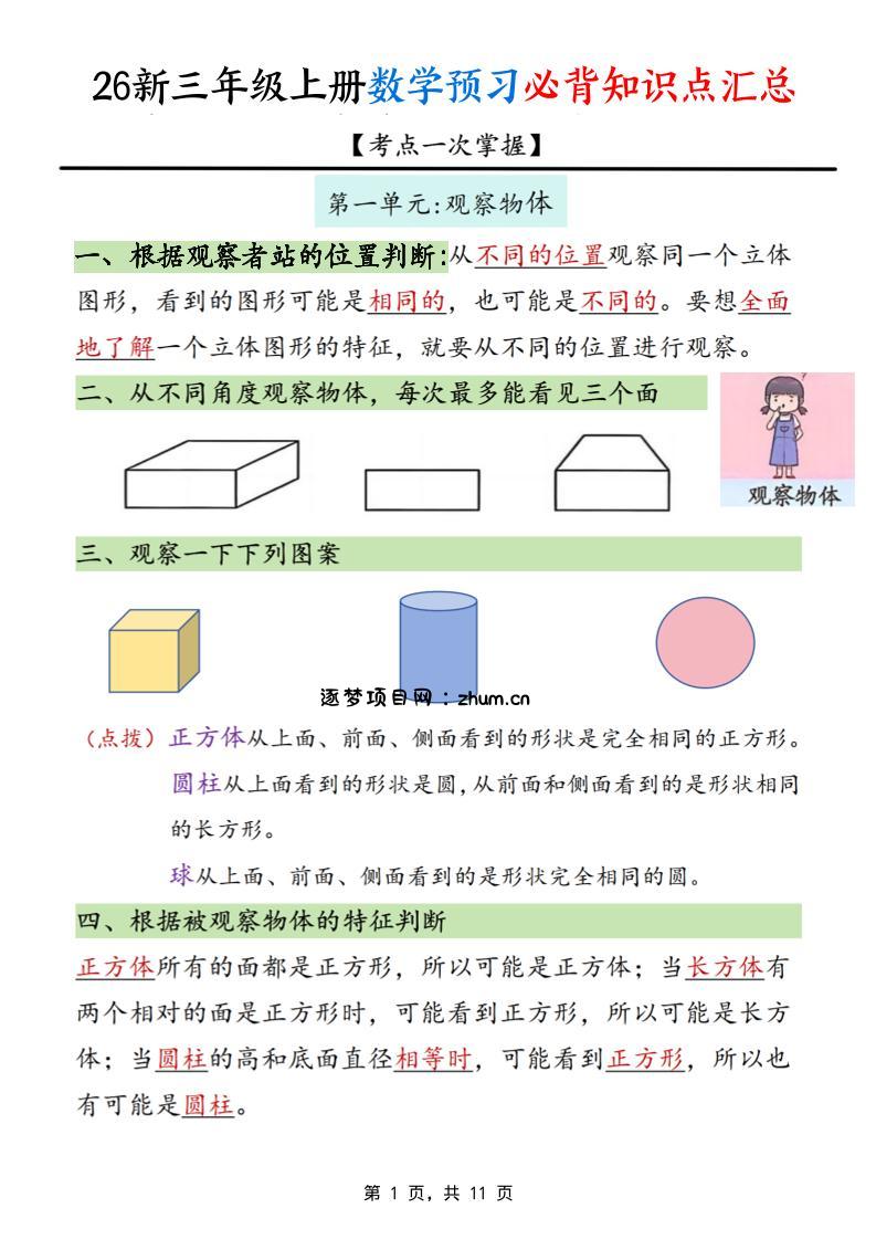 26新三上数学预习必背知识点汇总11页-逐梦项目网