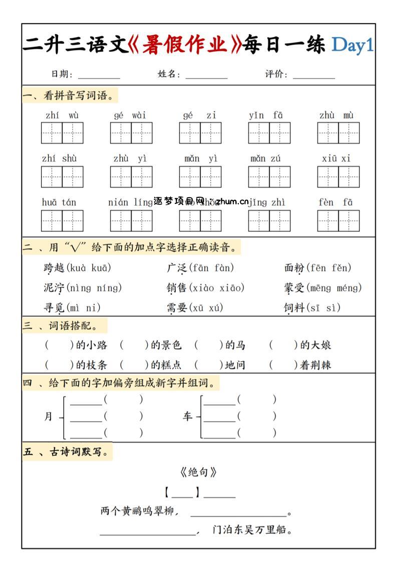 二升三语文《暑假作业》每日一练15天(1)-三上语文-逐梦项目网