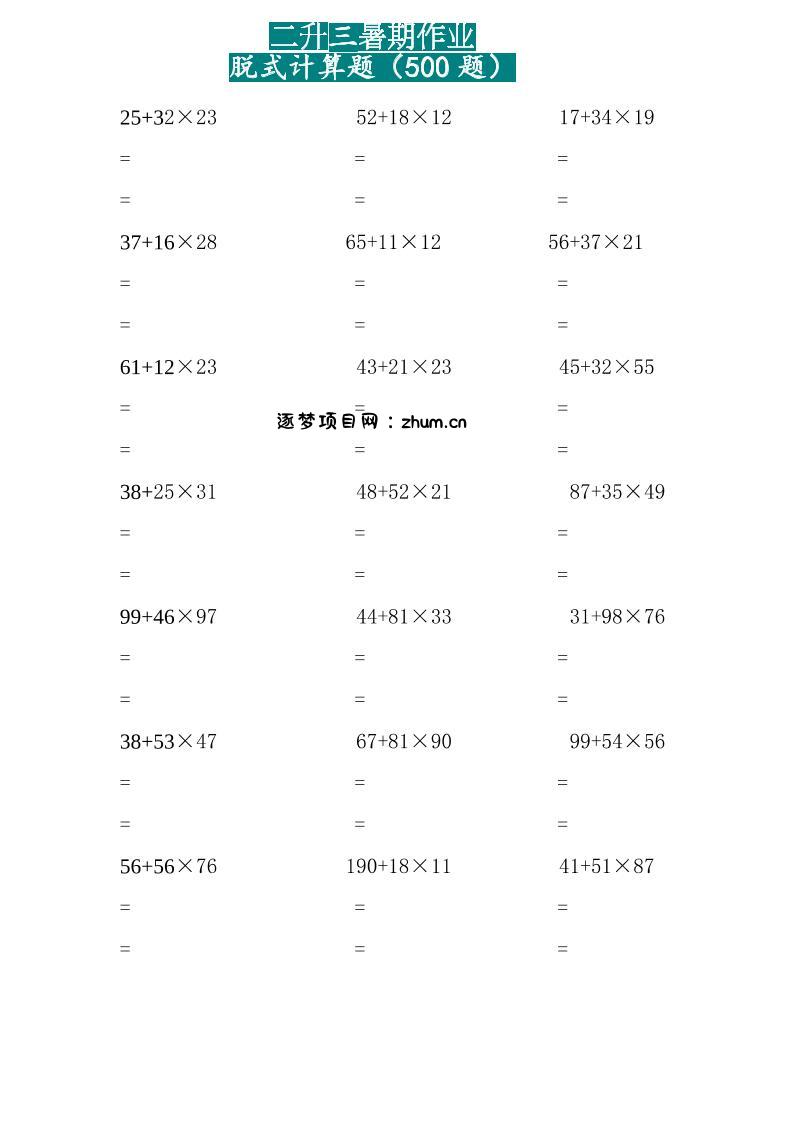 二升三暑假作业两位乘两位脱式计算题500题（15页）-三上数学-逐梦项目网