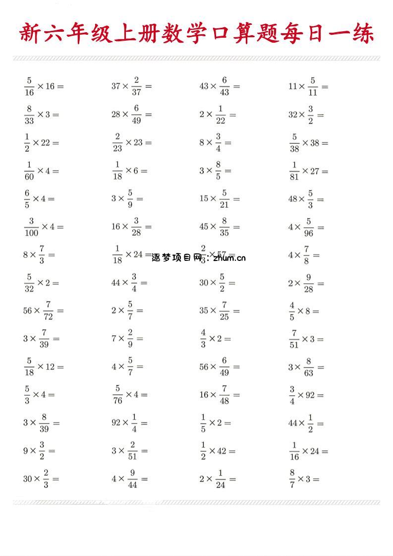 26新六年级上数学口算题《每日一练》-逐梦项目网
