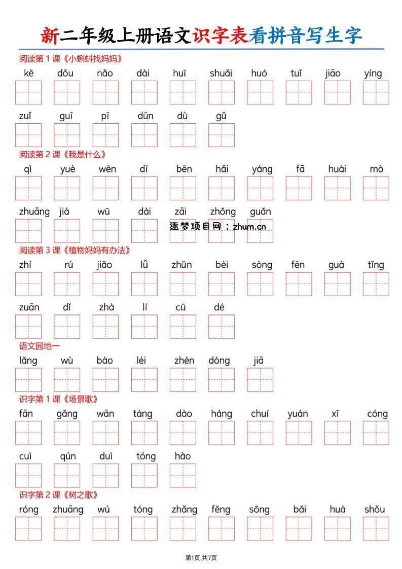 26新二上语文识字表看拼音写生字（含答案14页-逐梦项目网