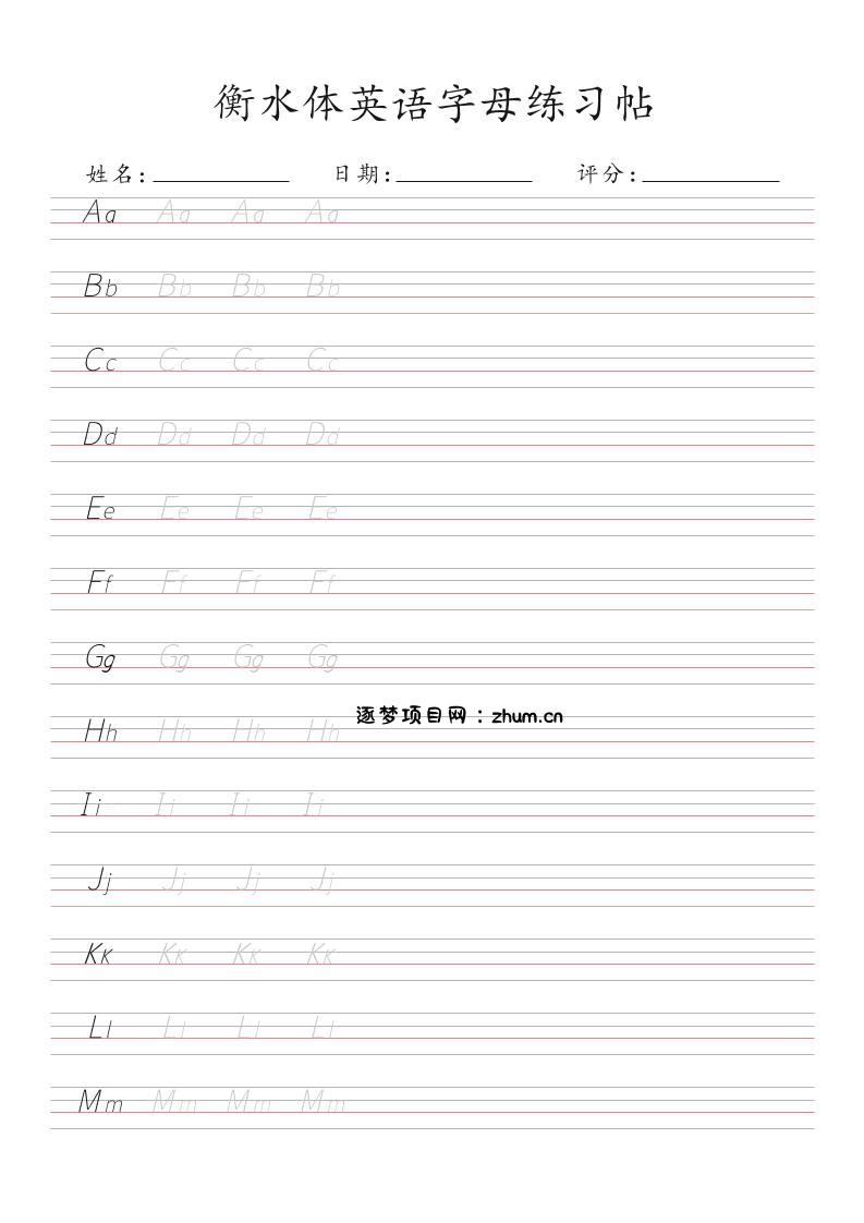 衡水体26个字母练习帖(30页)-三上英语-逐梦项目网