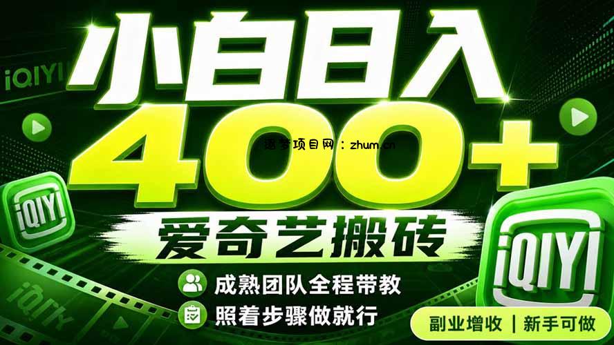 爱奇艺搬砖!稳定日入 400+,低门槛小白可入!下半年翻身机会,抓紧把握!-逐梦项目网