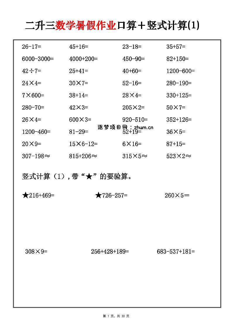 二升三暑假数学口算竖式每日一练30天-三上数学-逐梦项目网