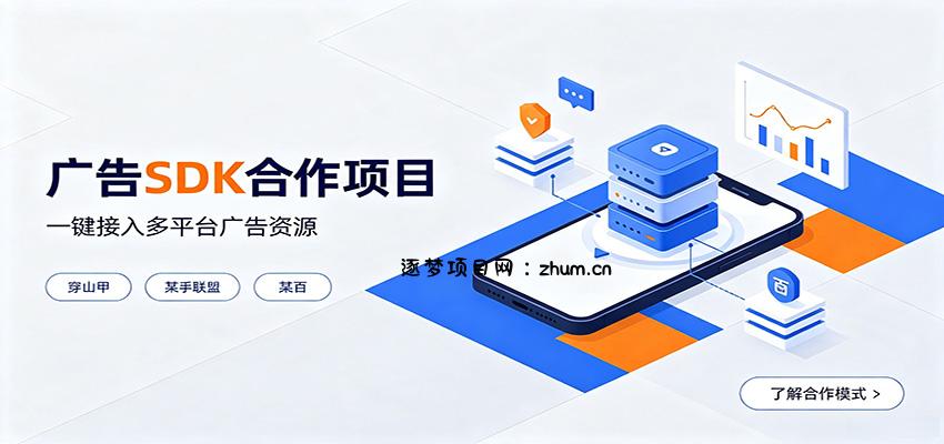 对接穿山甲、某手联盟、某百等平台的广告。SDK模式,一台设备日收益200+-逐梦项目网