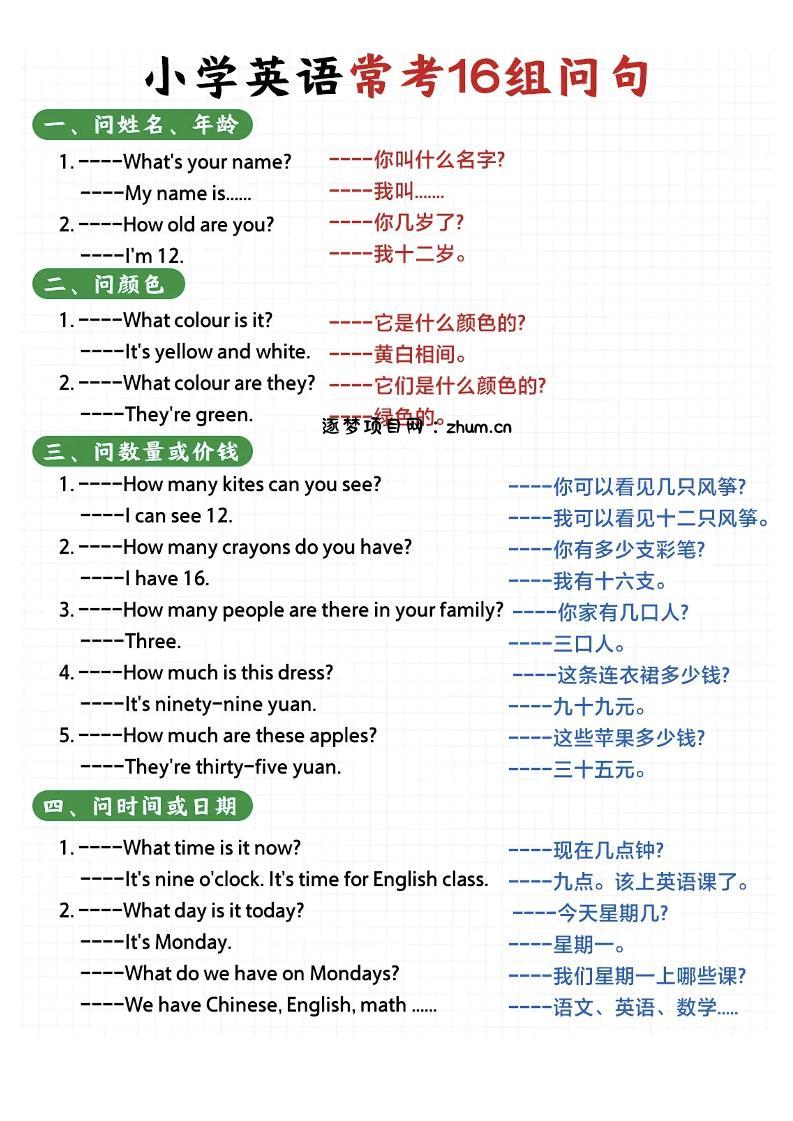 (新)小学英语常考16种问句-六上英语-逐梦项目网