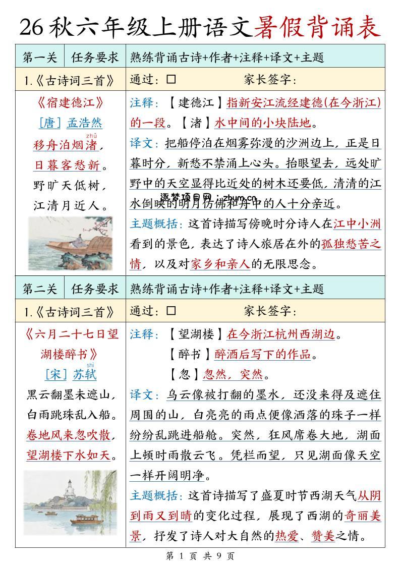 26秋六年级上册语文暑假背诵表-逐梦项目网
