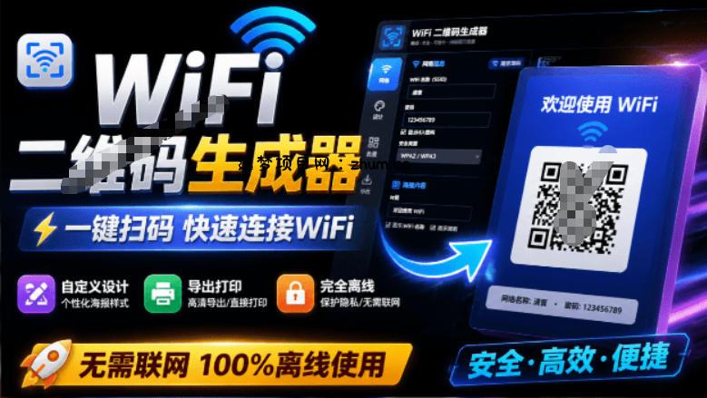 完全离线使用!WiFi二维码生成器,一键扫码快速连接WiFi,支持自定义风格导出WiFi二维码生成器-逐梦项目网