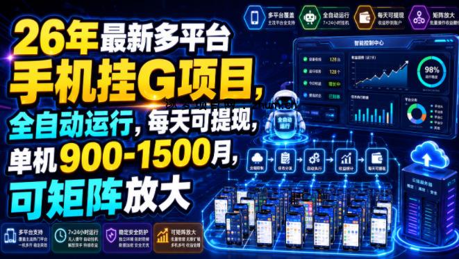26年最新多平台手机挂G项目,全自动运行,每天可提现,单机900-1500月,可矩阵放大【揭秘】-逐梦项目网