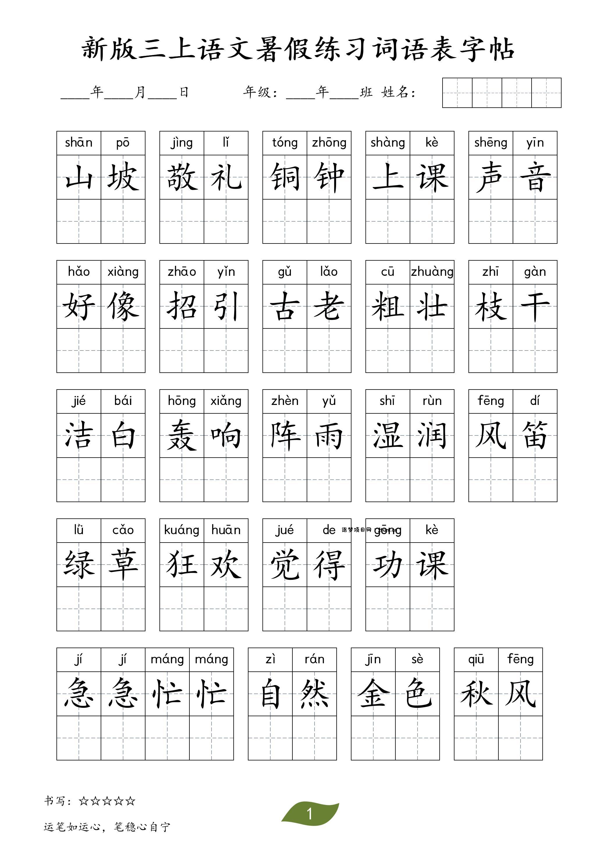 新版三上语文暑假练习词语表字帖11页-逐梦项目网