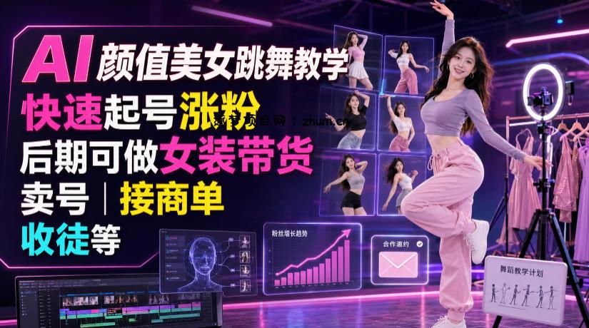 AI颜值美女跳舞教学,快速起号涨粉,后期可做女装带货,卖号,接商单,收徒等-逐梦项目网