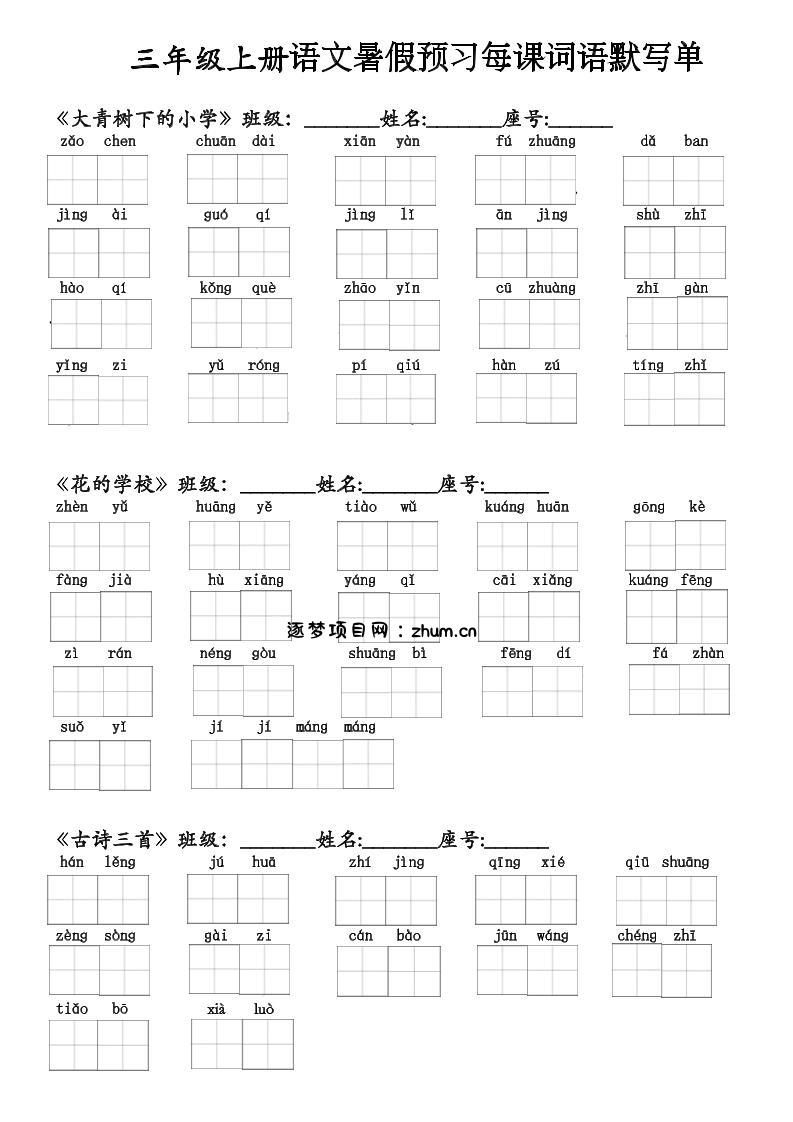 二升三语文暑假预习每课词语默写单(1)-三上语文-逐梦项目网