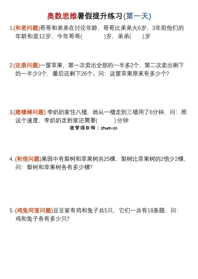 三升四暑假奥数思维提升练习30天-四上数学-逐梦项目网