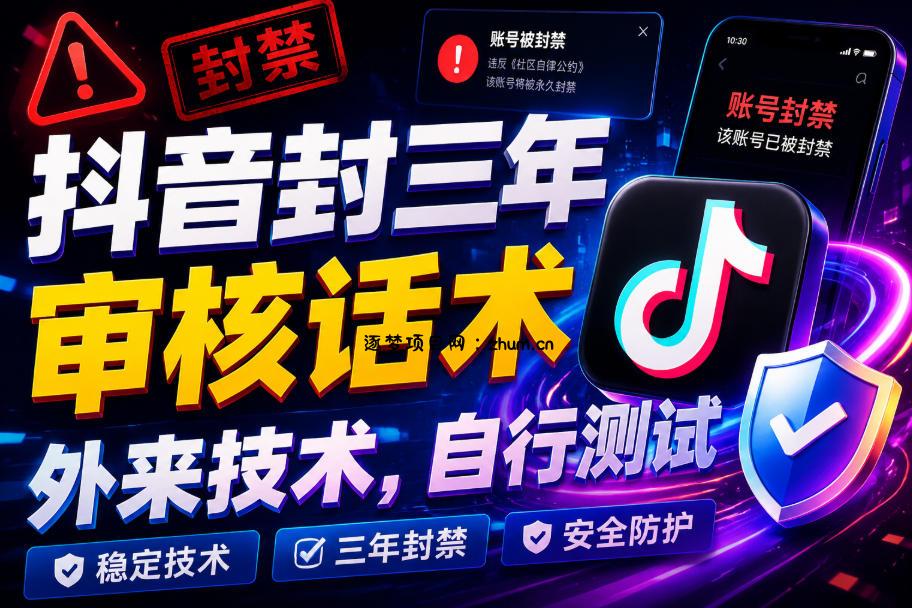 抖音封三年审核话术,外来技术,自行测试-逐梦项目网