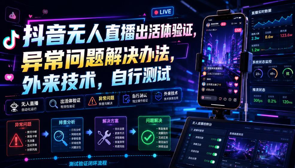 抖音无人直播出活体验证,异常问题解决办法,外来技术,自行测试-逐梦项目网