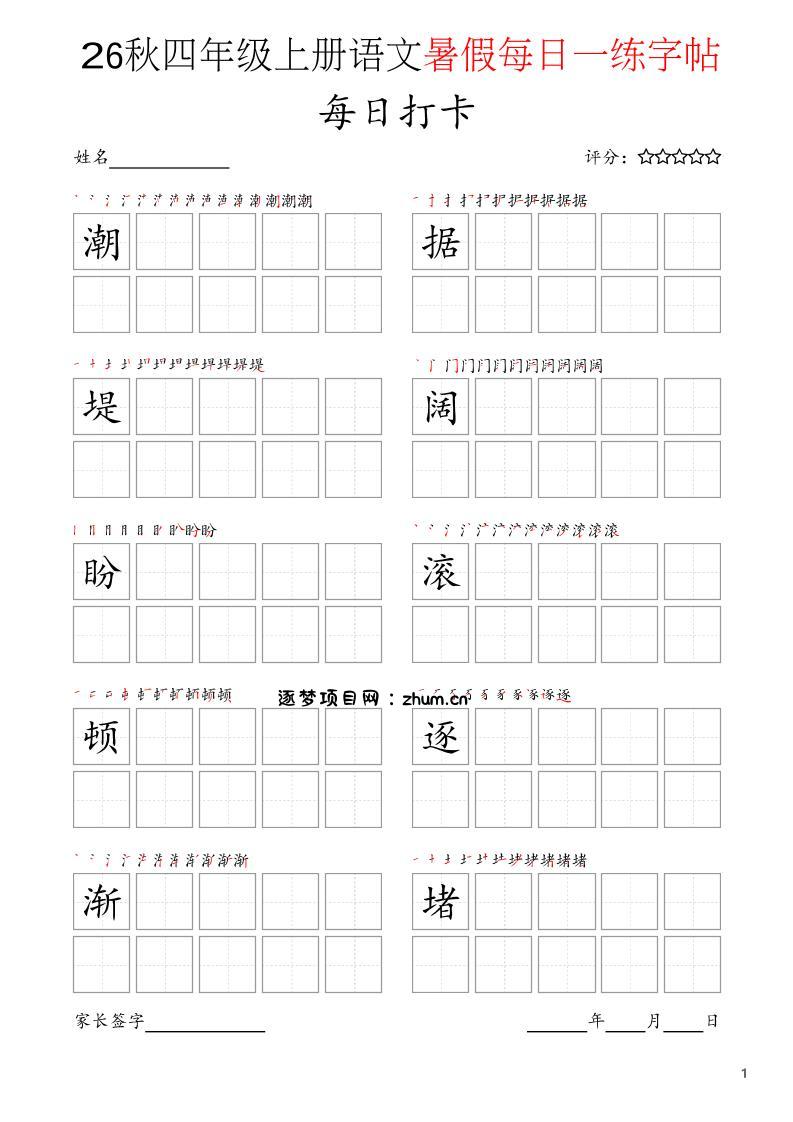 四年级上语文暑假每日打卡字帖-逐梦项目网