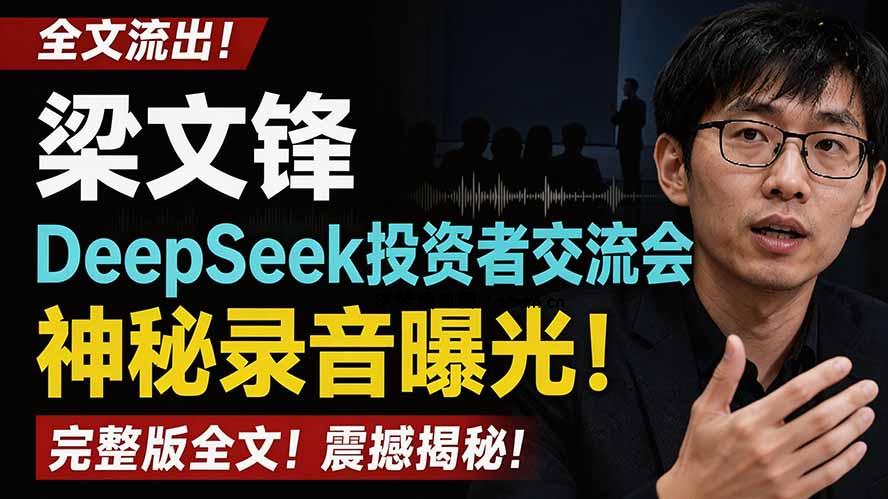 全文流出梁文锋DeepSeek投资者交流会神秘录音曝光,感兴趣的抓紧看-逐梦项目网