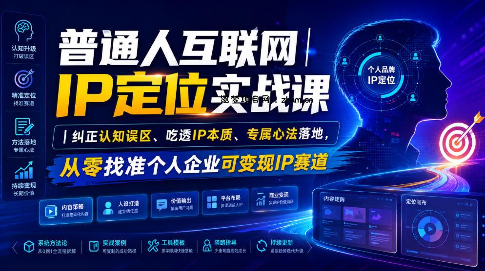 普通人互联网IP定位实战课|纠正认知误区、吃透IP本质、专属心法落地,从零找准个人企业可变现IP赛道-逐梦项目网