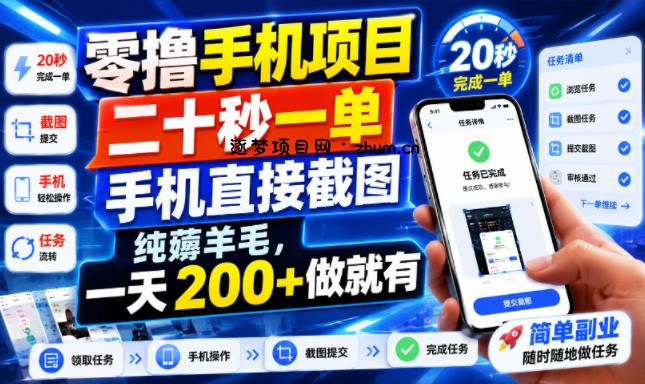 零撸手机项目,二十秒一单,手机直接截图,纯薅羊毛,一天200+做就有【揭秘】-逐梦项目网