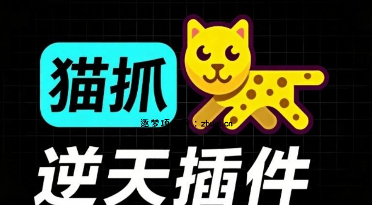 超强浏览器插件!一键下载网页视频/文档/图片,支持M3U8视频解析,所见即所得,免费且开源猫抓cat catch-逐梦项目网