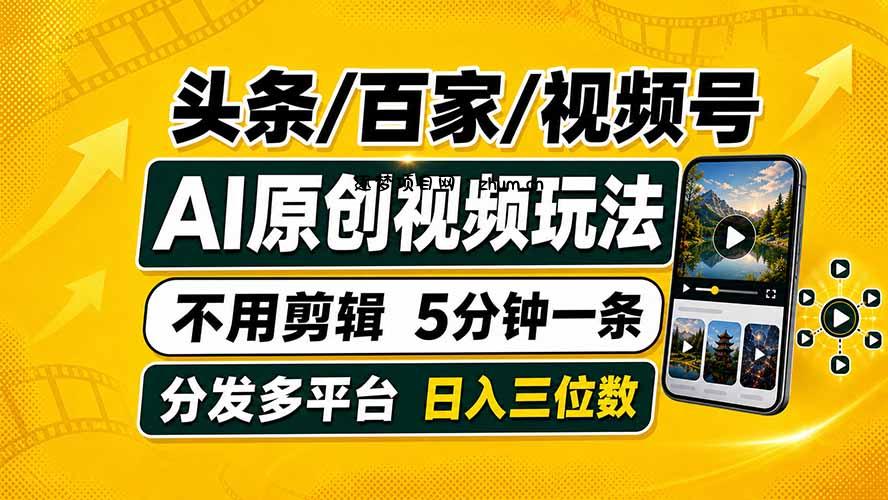 头条 百家号 视频号进阶玩法 不用剪辑 5分钟制作一条原创视频分发多平台 日入三位数-逐梦项目网