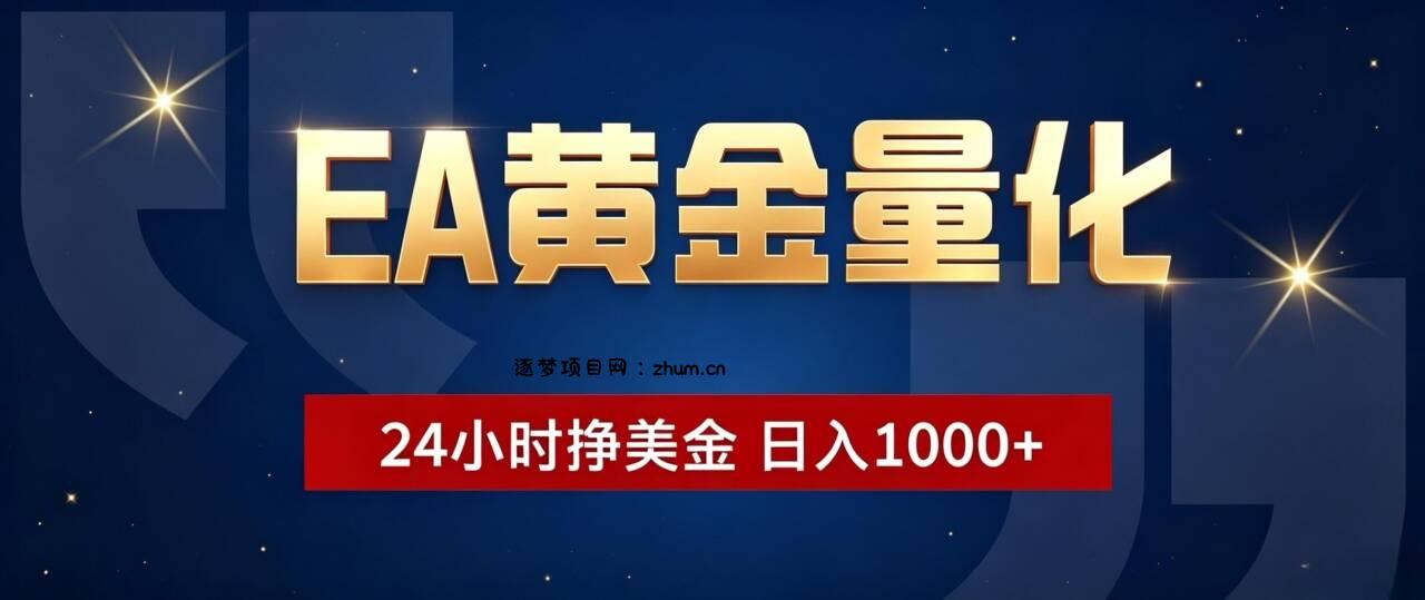 EA黄金量化 ,24小时全自动挣美金,小白无脑操作,日入1000+-逐梦项目网