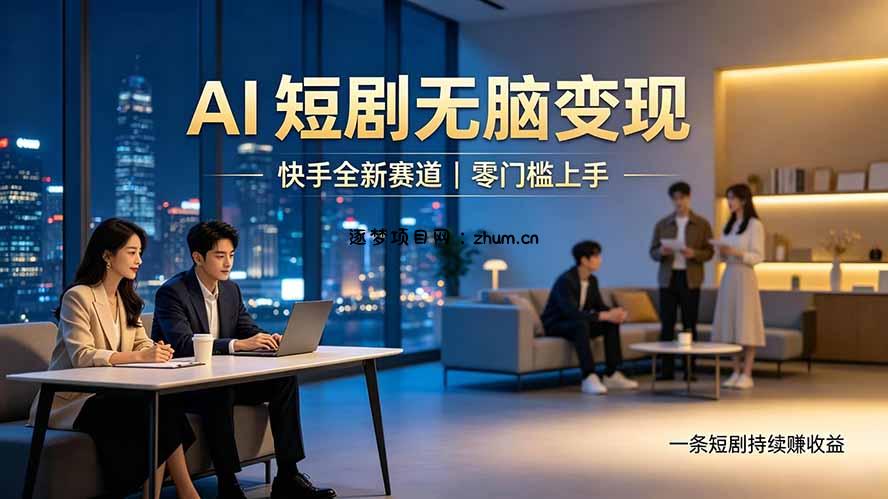 别乱找副业了,快手 AI 短剧零门槛长久被动增收-逐梦项目网