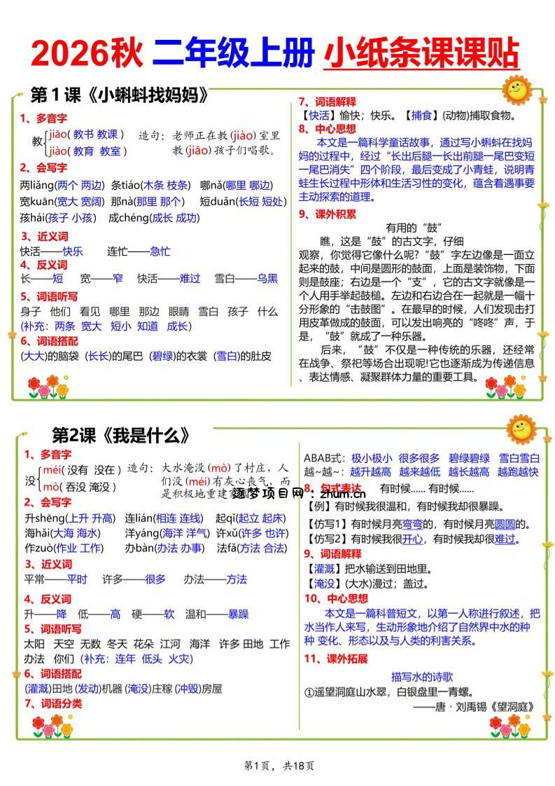 26秋二上语文小纸条课课贴18页-逐梦项目网