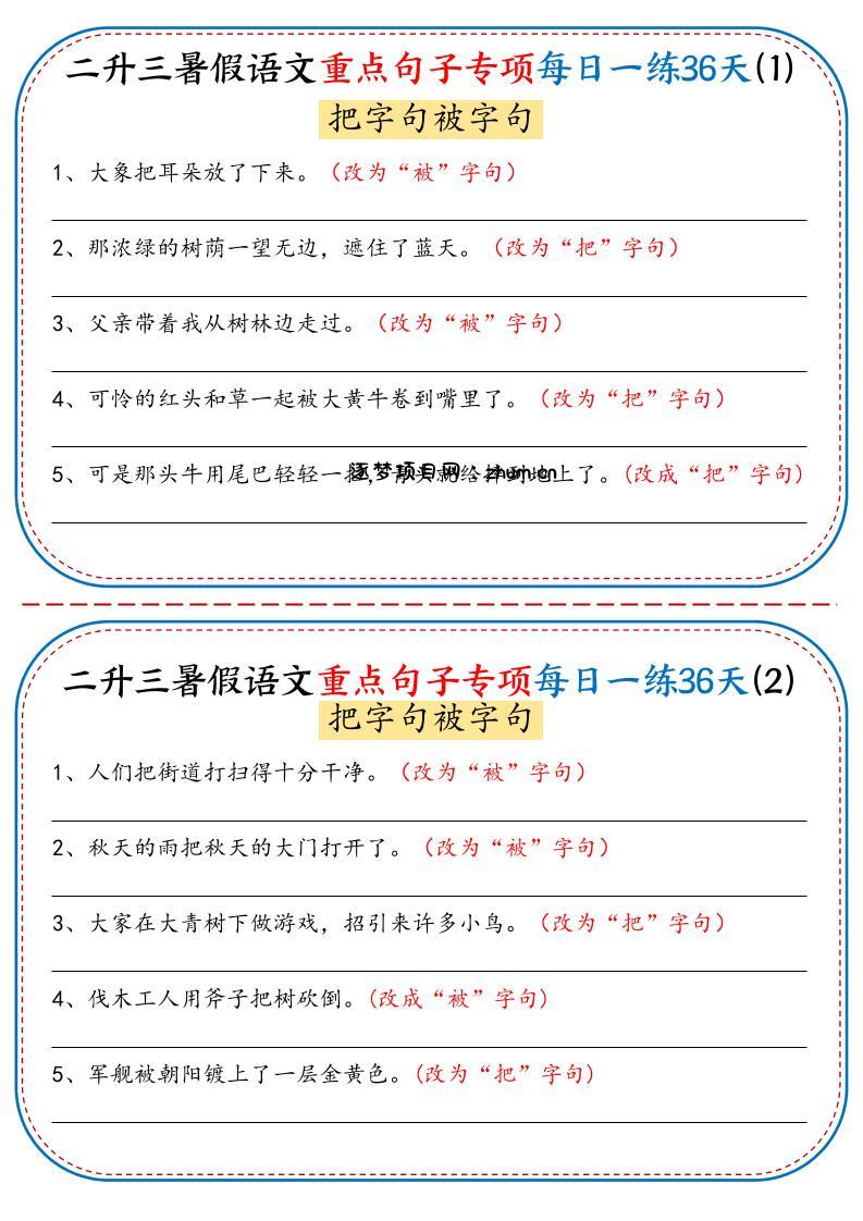 二升三暑假语文重点句子专项每日一练36天（含答案36页）-三上语文-逐梦项目网