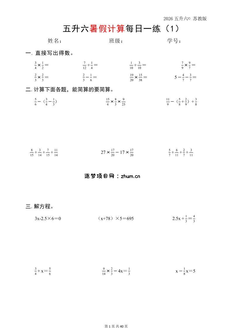五升六数学（2026暑假计算苏教版）-六上数学-逐梦项目网