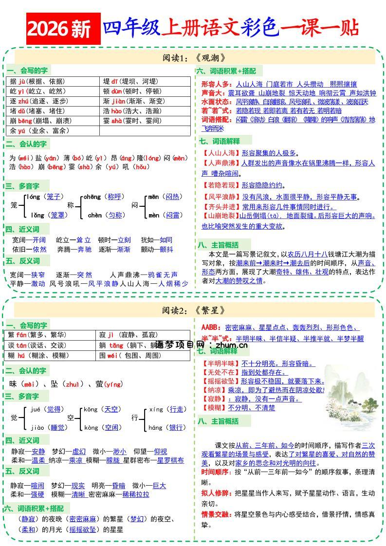26新四上语文彩色一课一贴18页-逐梦项目网