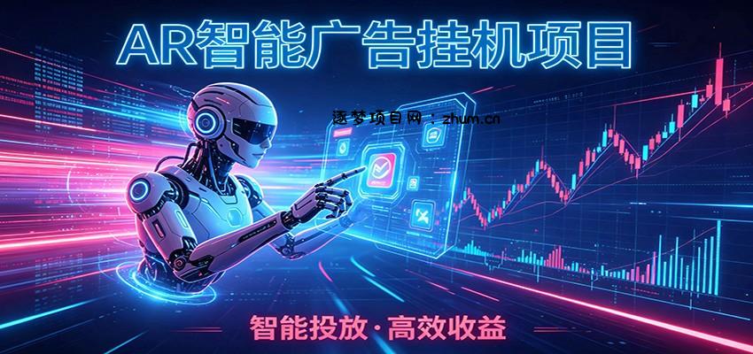 白天正常上班，电脑后台悄悄挂机，AI全程自动运行，广告挂机副业悄悄出圈-逐梦项目网