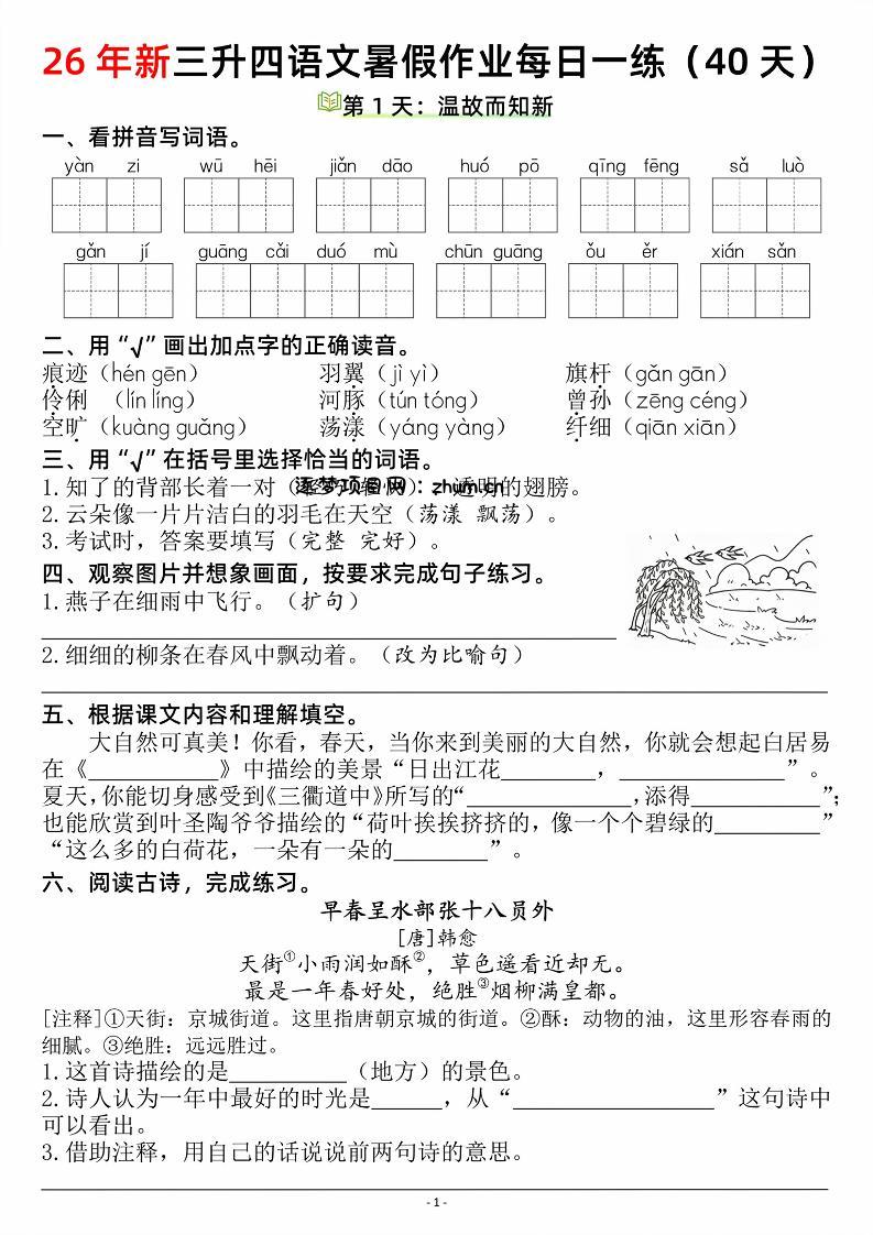26新三升四语文暑假作业每日一练(复习+预习40天)含答案53页-四上语文-逐梦项目网
