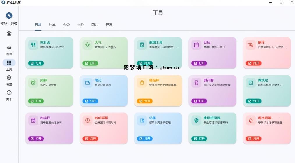Windows桌面工具集合！内置50+实用简约桌面小组件，含截图、录屏、翻译、天气等，多秘工具箱