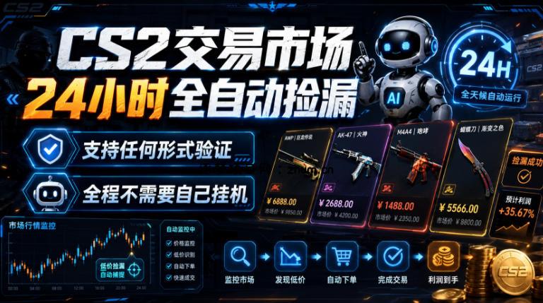 CS2交易市场24小时全自动捡漏,专注此项目多年,视频登各种方式验证,欢迎咨询,全程只需自己的手机就可完成所有操作【揭秘】-逐梦项目网