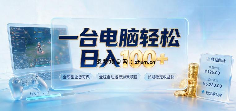 一台电脑轻松日入100+,全职副业皆可做,全程自动运行游戏项目,长期稳定收益快【揭秘】-逐梦项目网