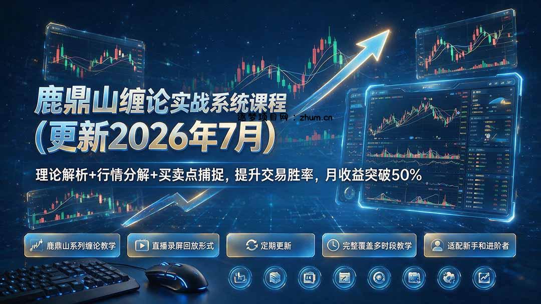 鹿鼎山缠论实战系统课程(更新26年7月-逐梦项目网