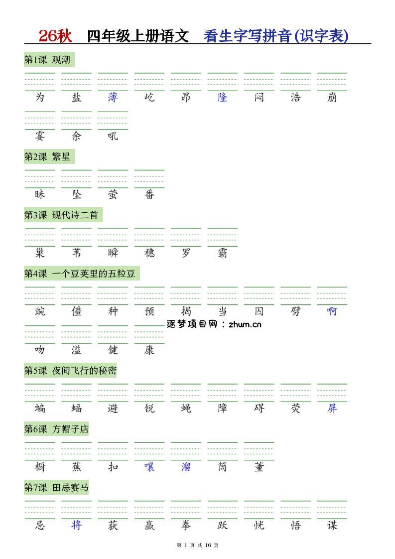 26秋语文四上【识字注音+看拼音写词语】专练-逐梦项目网
