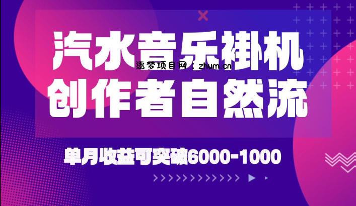 汽水音乐挂G项目,独家新技术新玩法,创作者激励自然流,轻松月创6k-1W【揭秘】-逐梦项目网