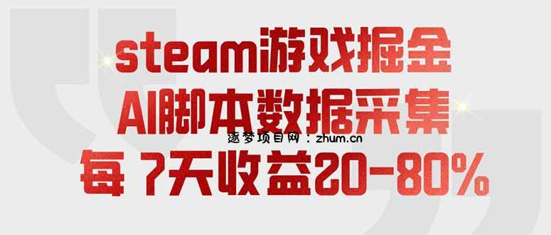 steam游戏掘金，AI脚本数据采集，轻松月入过万，每7天收益20-80%-逐梦项目网