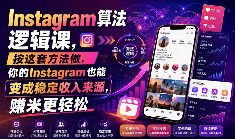 Instagram算法逻辑课,按这套方法做,你的Instagram也能变成稳定收入来源,賺米更轻松【原创双语字幕】-逐梦项目网