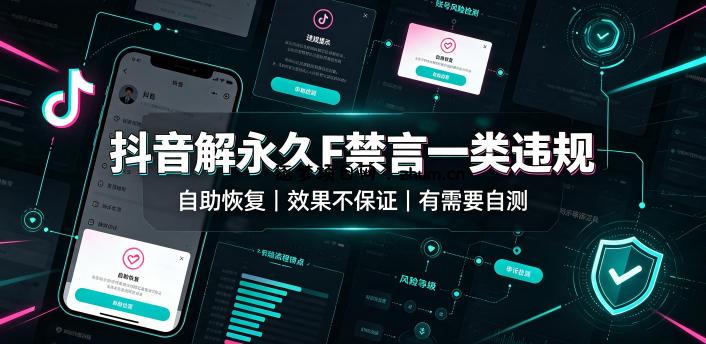 抖音解永久F禁言一类违规(自助恢复),不保证百分百,有需要自测-逐梦项目网