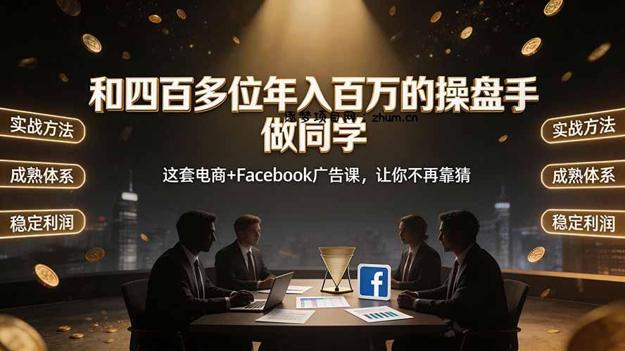 和四百多位年入百万的操盘手做同学——这套电商+Facebook广告课，让你不再靠猜【原创双语字幕】-逐梦项目网