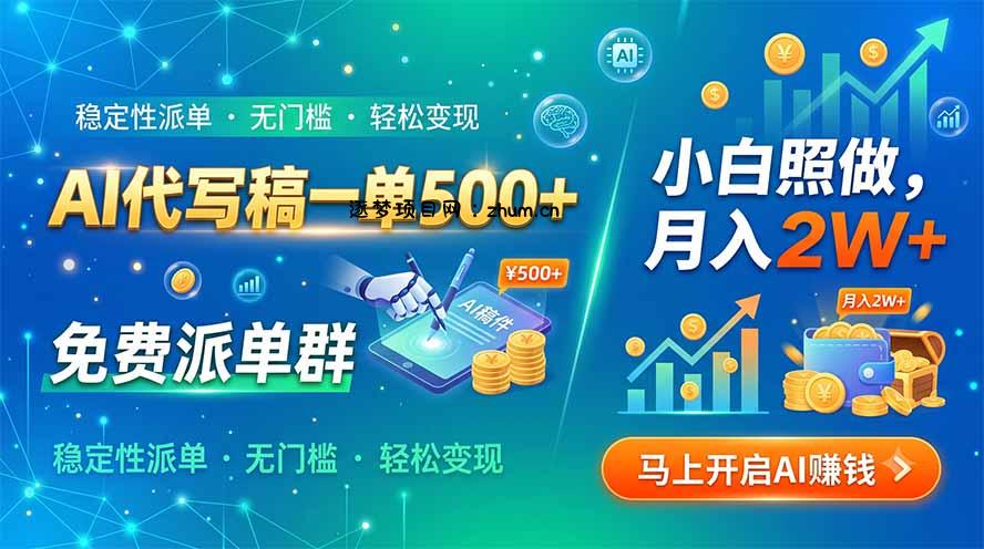 AI代写稿一单500+，免费派单群，小白照做，月入2W+-逐梦项目网