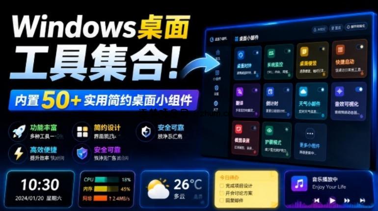 Windows桌面工具集合!内置50+实用简约桌面小组件,含截图、录屏、翻译、天气等,多秘工具箱-逐梦项目网